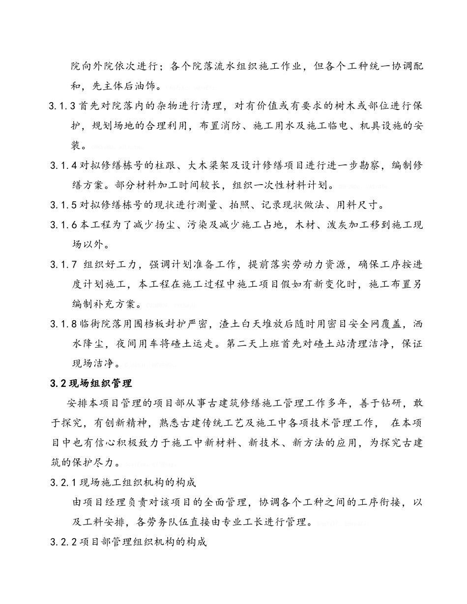 文物古建筑修缮工程施工组织设计_第3页