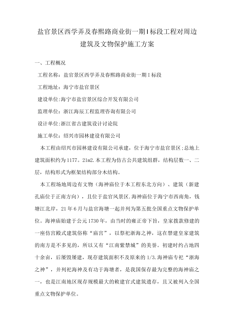 文物古建筑周边施工方案_第1页