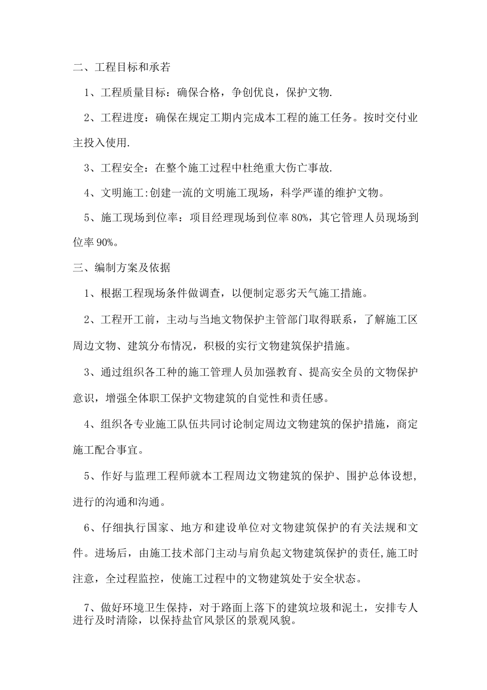 文物古建筑周边施工方案_第2页