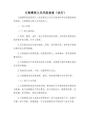 文物建筑火灾风险指南