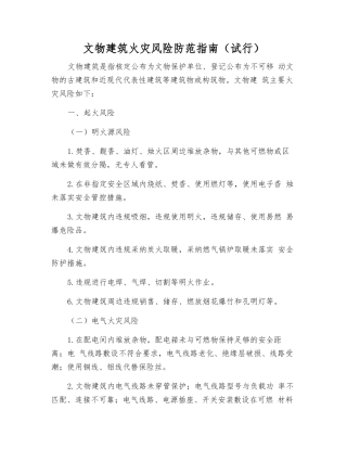文物建筑火灾风险防范指南