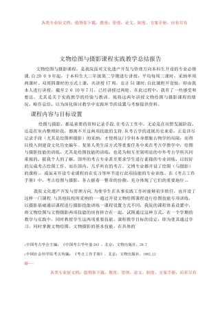 文物绘图与摄影课程实践教学总结报告