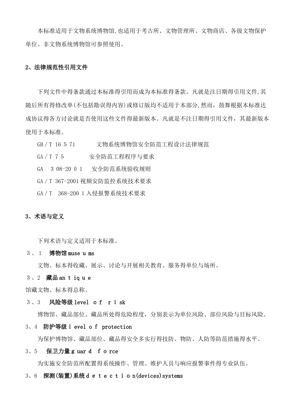 文物系统博物馆风险等级和安全防护级别的规定_第2页