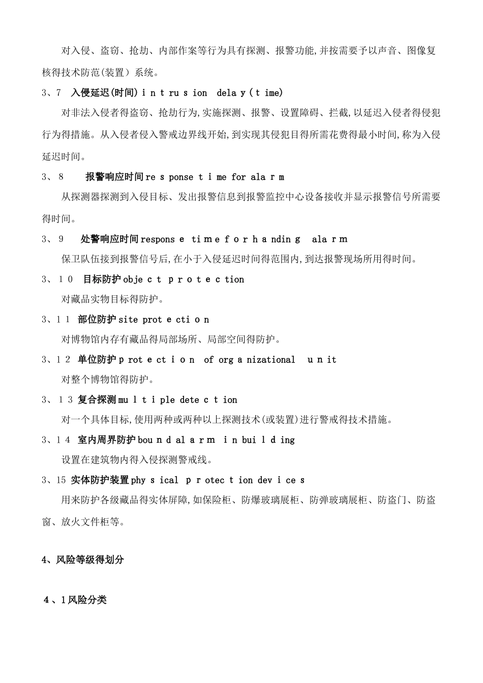 文物系统博物馆风险等级和安全防护级别的规定_第3页