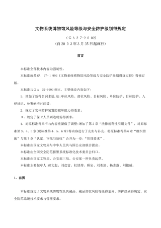 文物系统博物馆风险等级和安全防护级别的规定