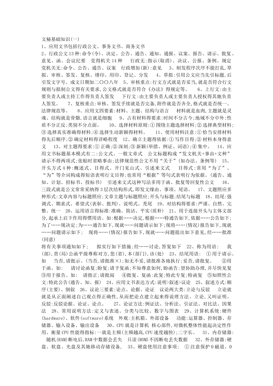 文秘基础知识_第1页