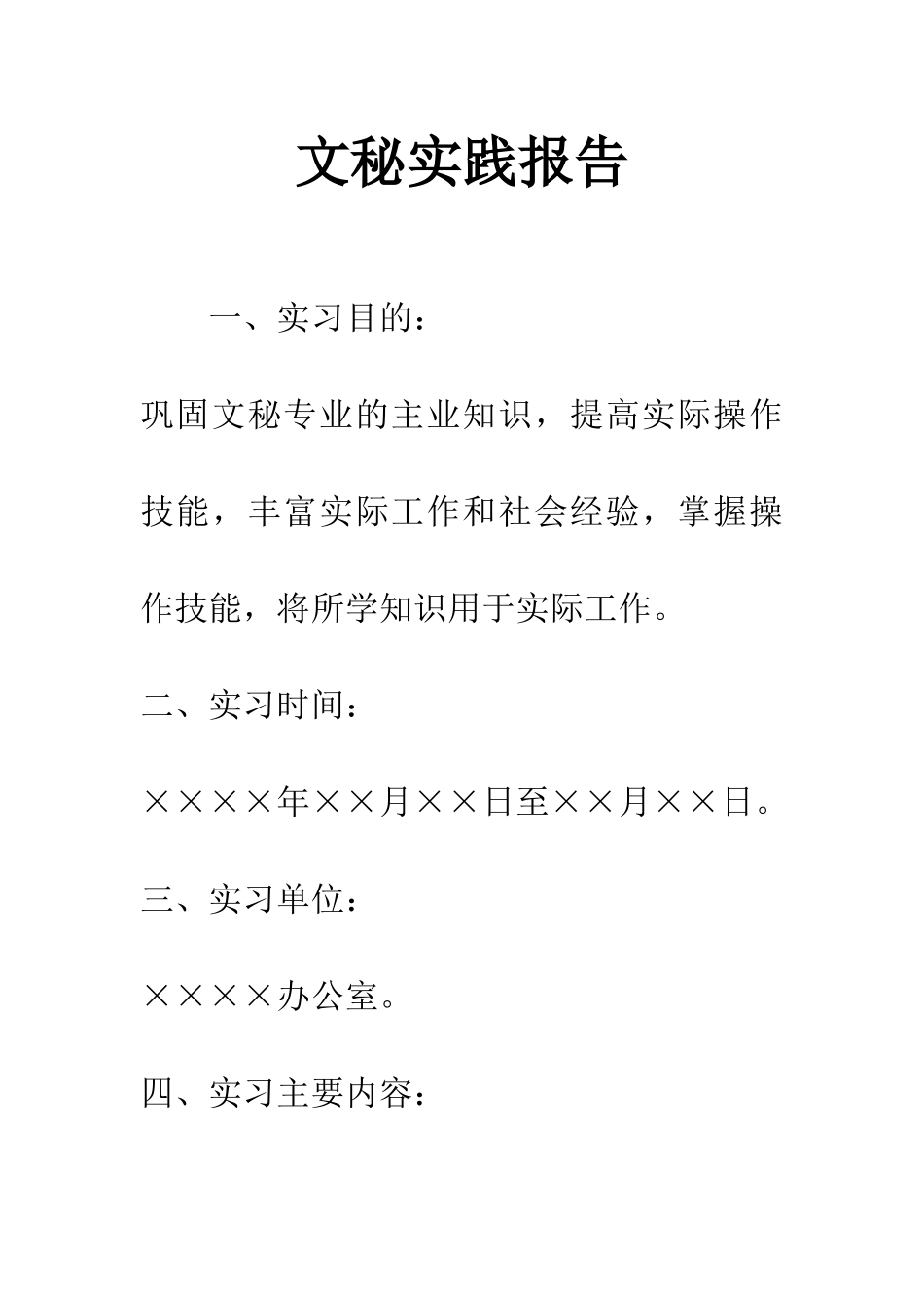 文秘实践报告_第1页