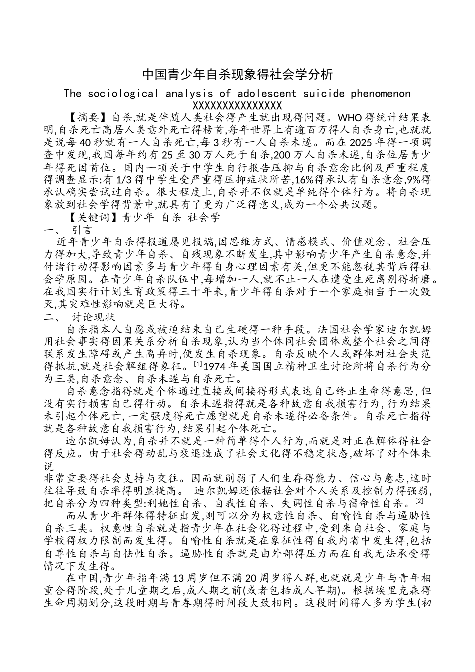 文献综述《中国青少年自杀现象的社会学分析》_第1页