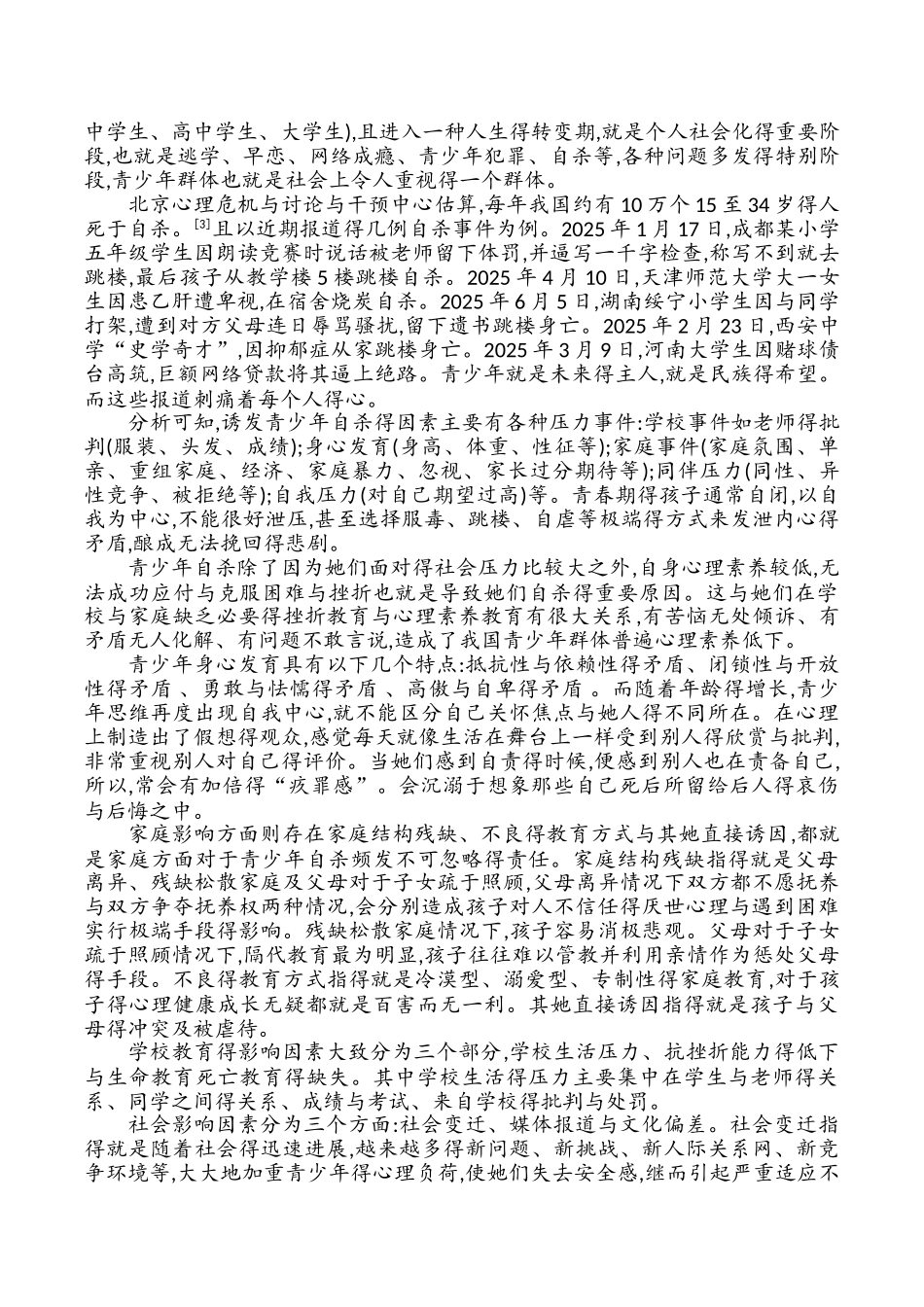 文献综述《中国青少年自杀现象的社会学分析》_第2页