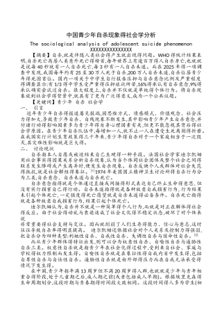 文献综述《中国青少年自杀现象的社会学分析》