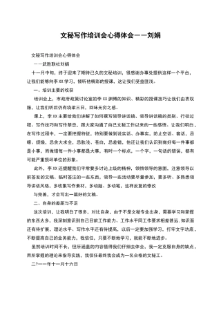 文秘写作培训会心得体会――刘娟-