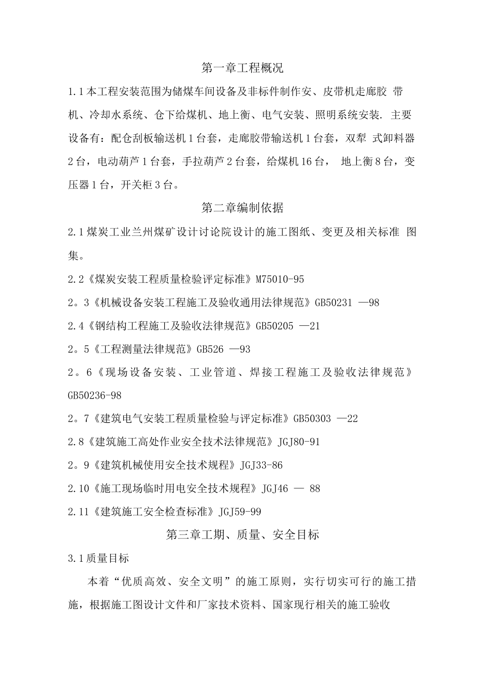 文玉煤矿上仓安装技术措施_第1页