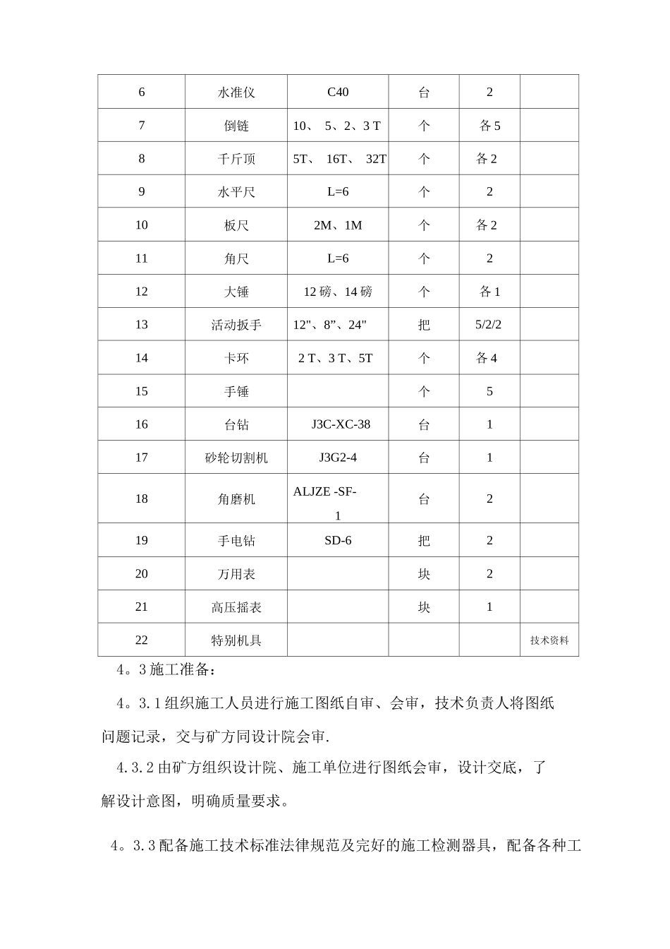 文玉煤矿上仓安装技术措施_第3页