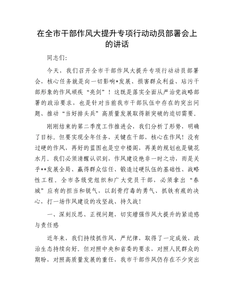 在全市干部作风大提升专项行动动员部署会上的讲话_第1页