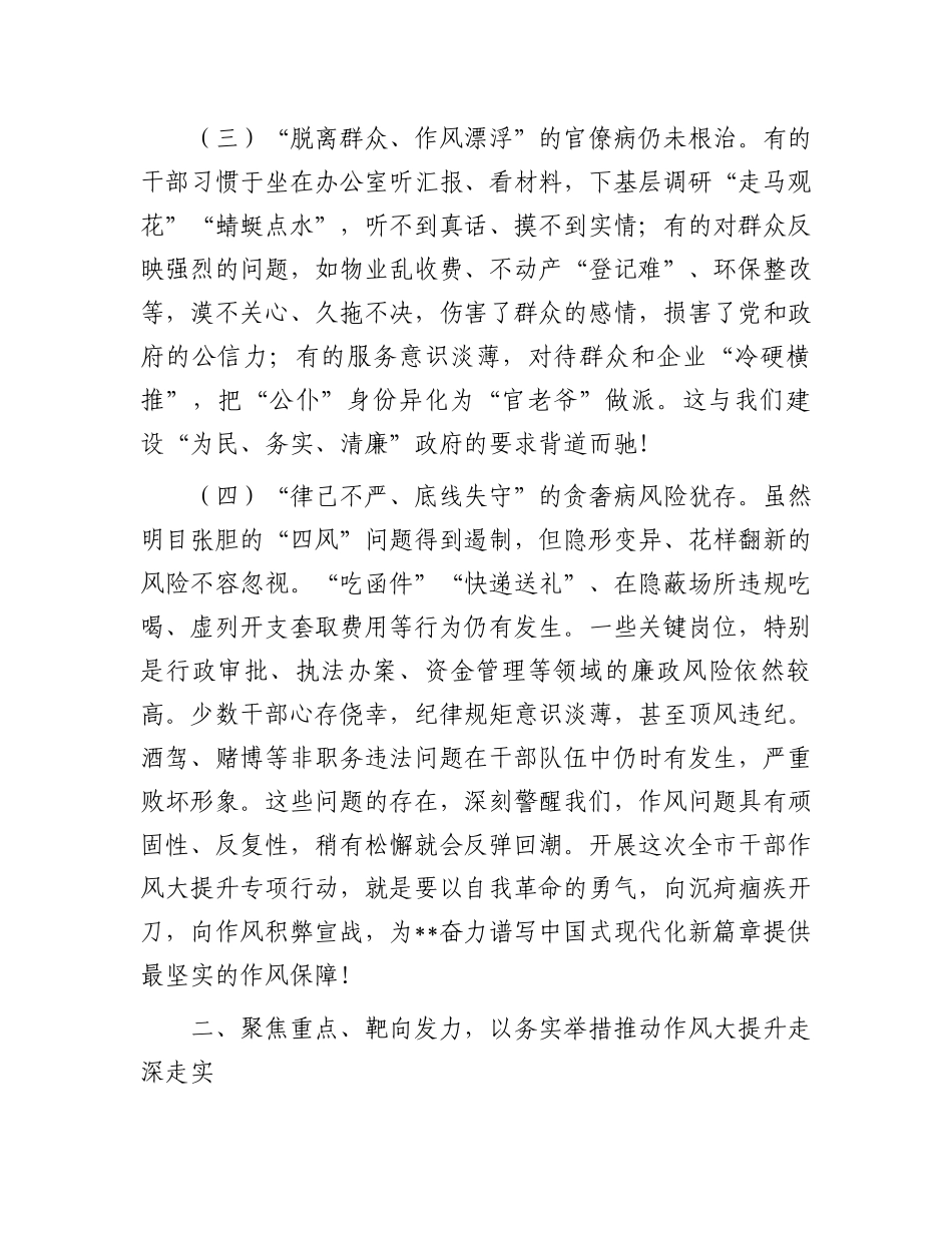 在全市干部作风大提升专项行动动员部署会上的讲话_第3页