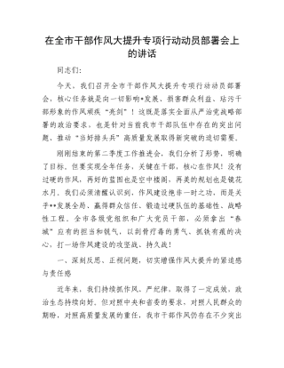 在全市干部作风大提升专项行动动员部署会上的讲话