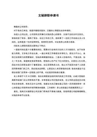 文秘辞职申请书