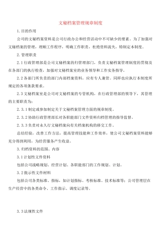 文秘档案管理规章制度