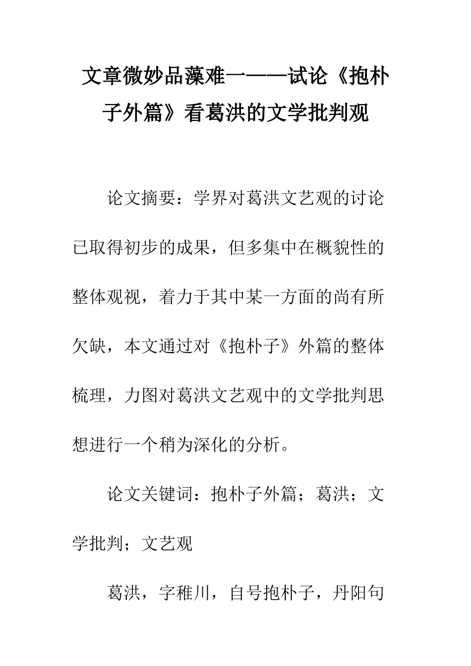 文章微妙品藻难一——试论《抱朴子外篇》看葛洪的文学批评观_第1页