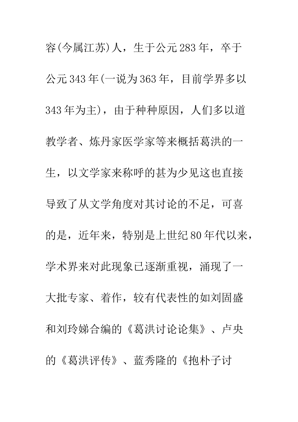 文章微妙品藻难一——试论《抱朴子外篇》看葛洪的文学批评观_第2页