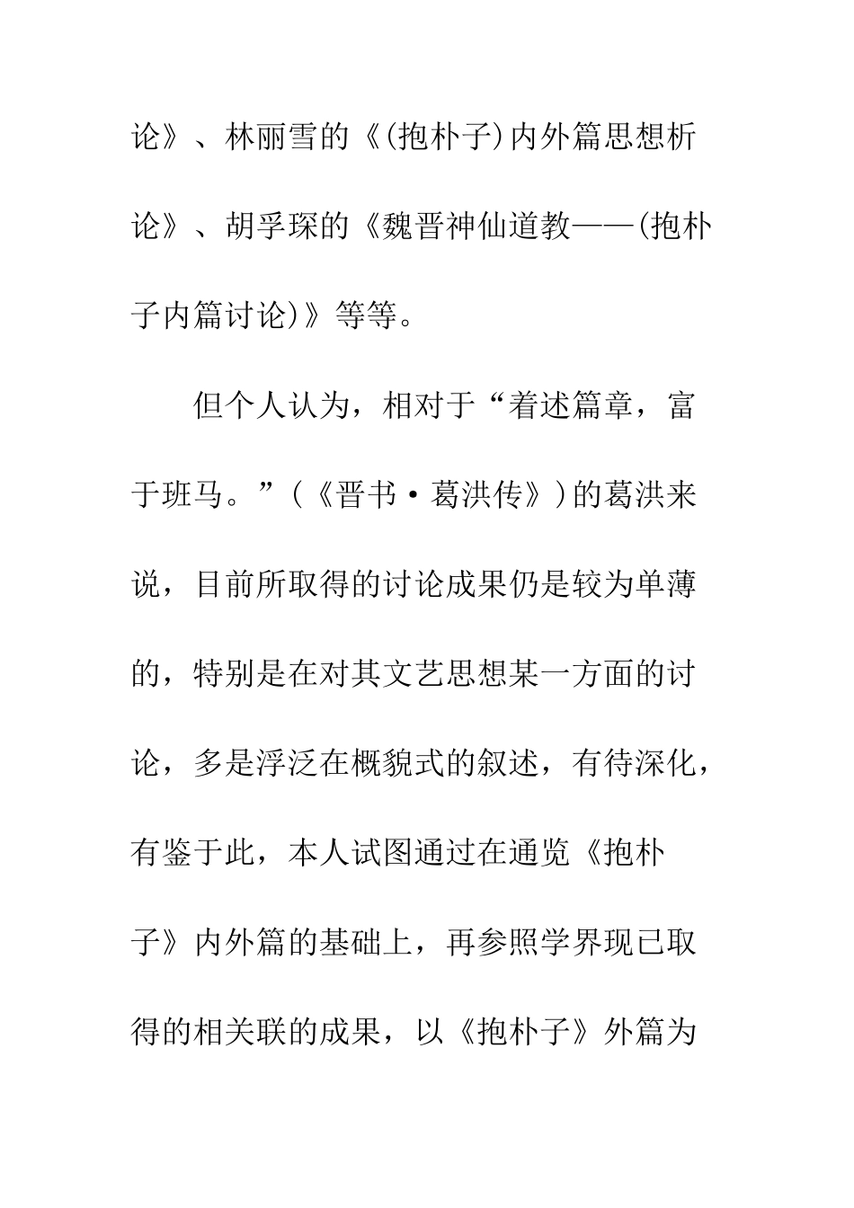 文章微妙品藻难一——试论《抱朴子外篇》看葛洪的文学批评观_第3页