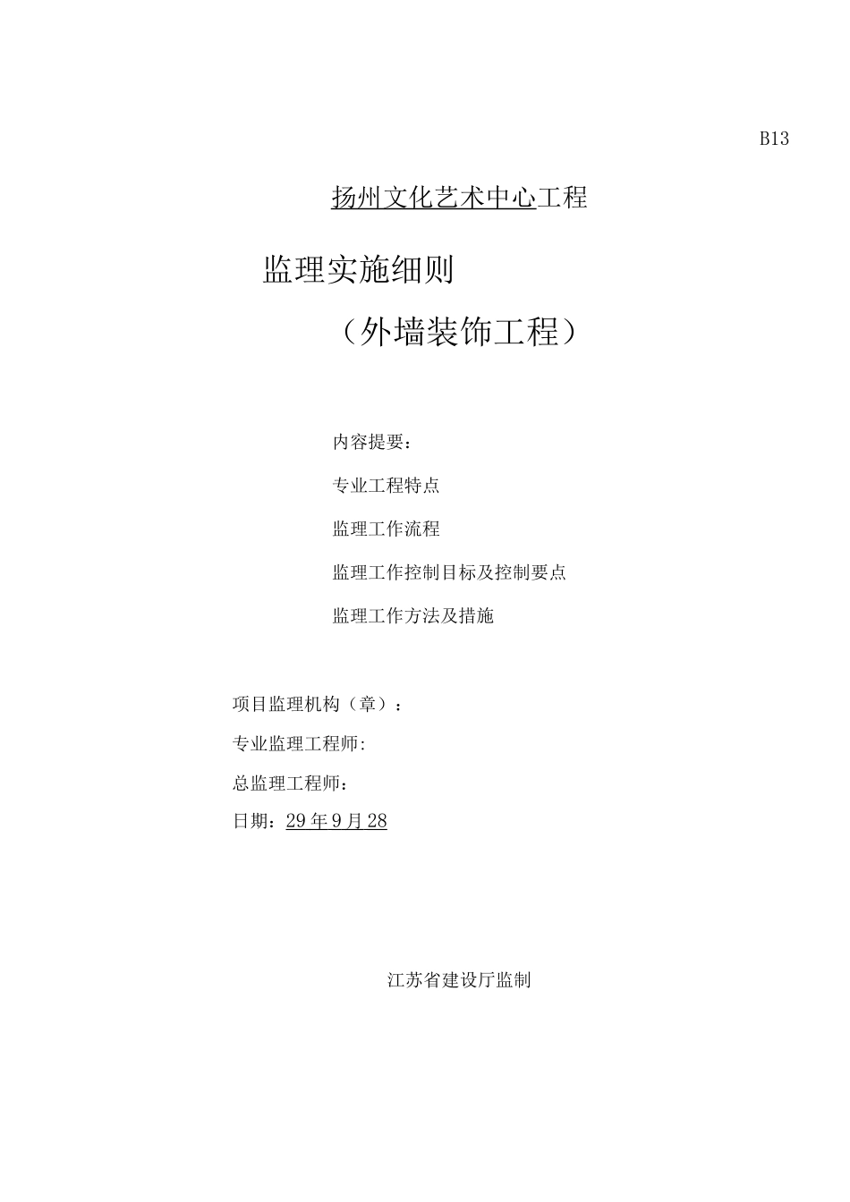文艺中心监理细则_第1页