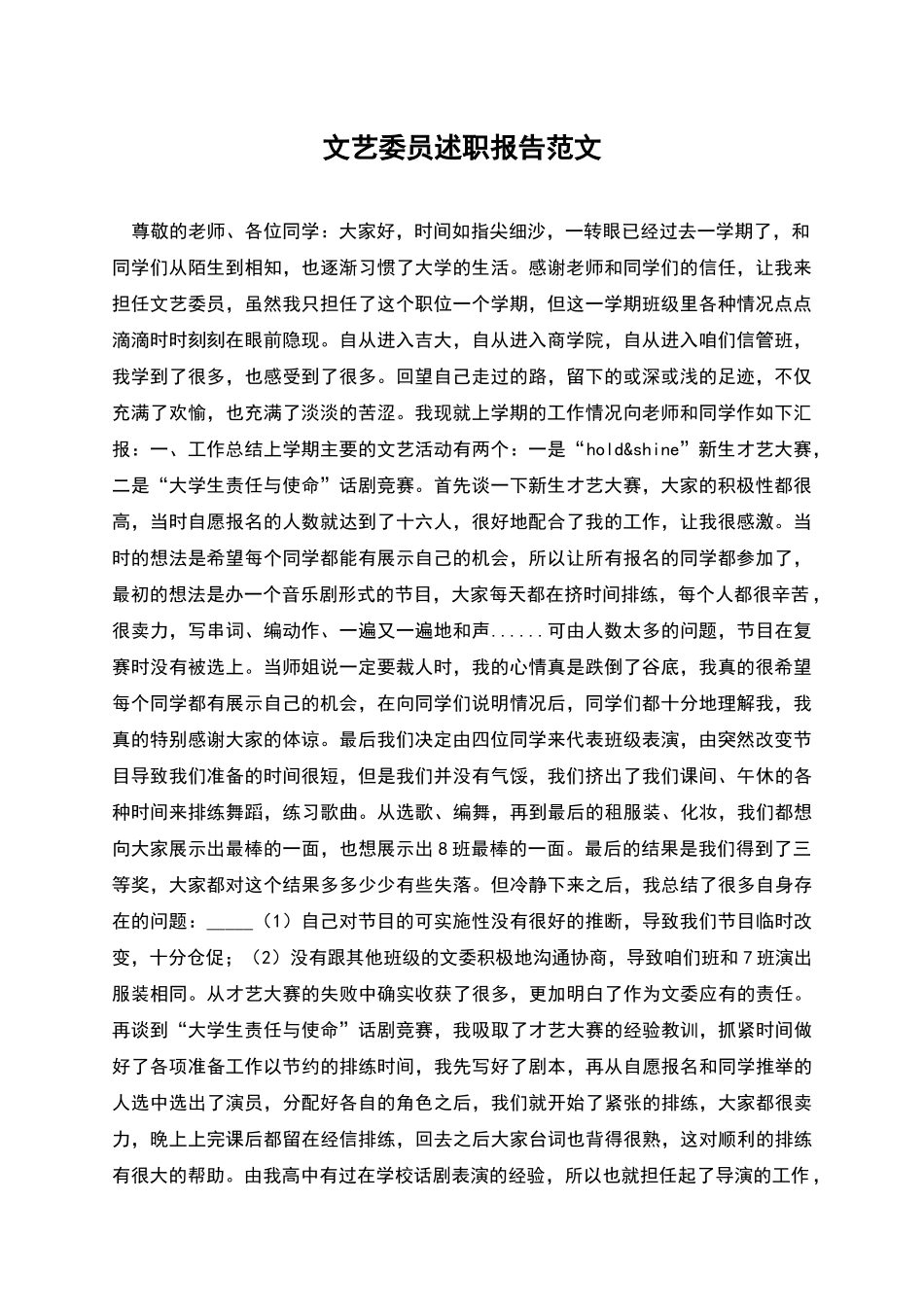 文艺委员述职报告范文_第1页