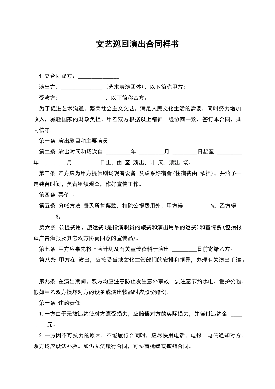 文艺巡回演出合同样书_第1页