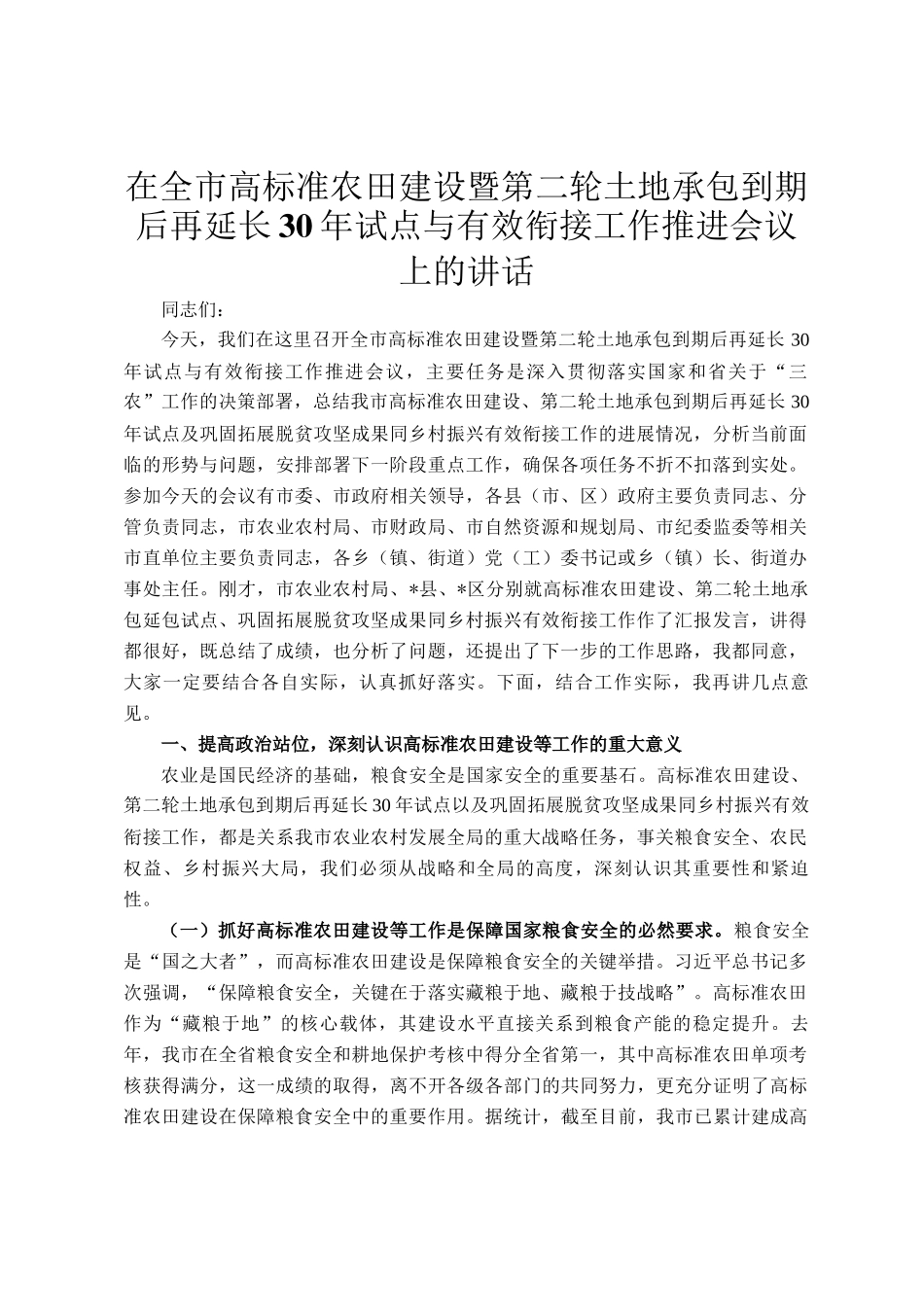 在全市高标准农田建设暨第二轮土地承包到期后再延长30年试点与有效衔接工作推进会议上的讲话_第1页