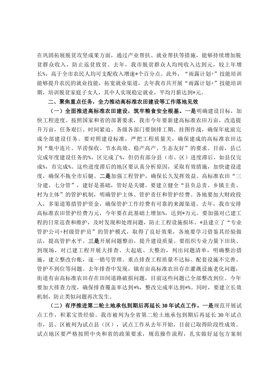在全市高标准农田建设暨第二轮土地承包到期后再延长30年试点与有效衔接工作推进会议上的讲话_第3页