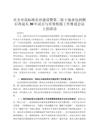 在全市高标准农田建设暨第二轮土地承包到期后再延长30年试点与有效衔接工作推进会议上的讲话