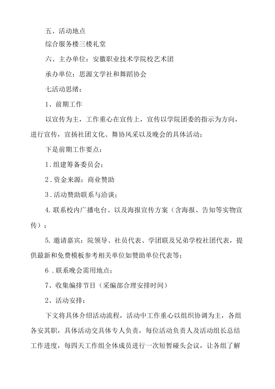 文艺晚会活动策划书_第2页