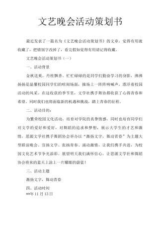 文艺晚会活动策划书