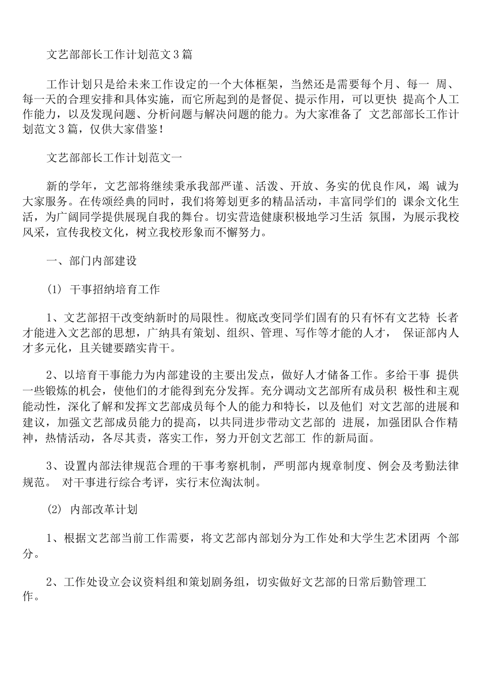 文艺部部长工作计划范文_第1页