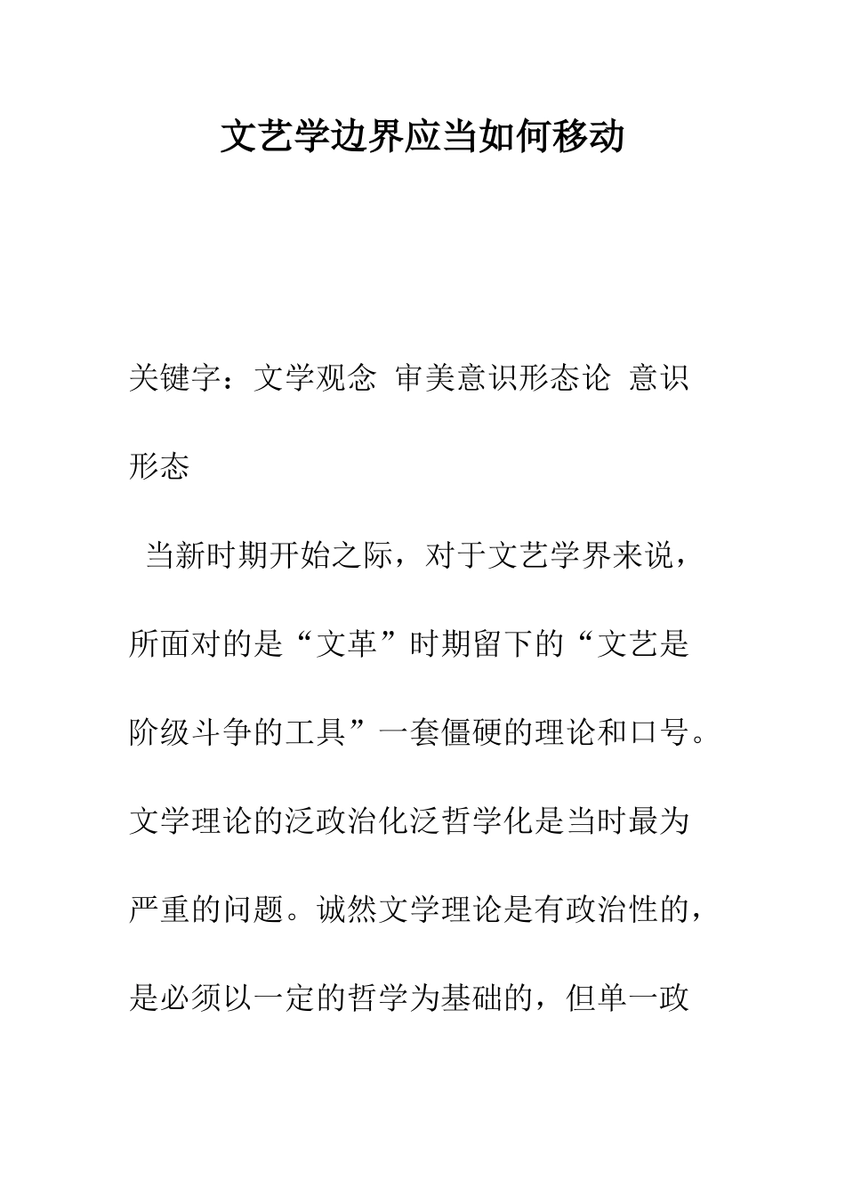 文艺学边界应当如何移动_第1页