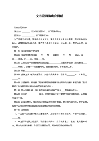 文艺巡回演出合同新