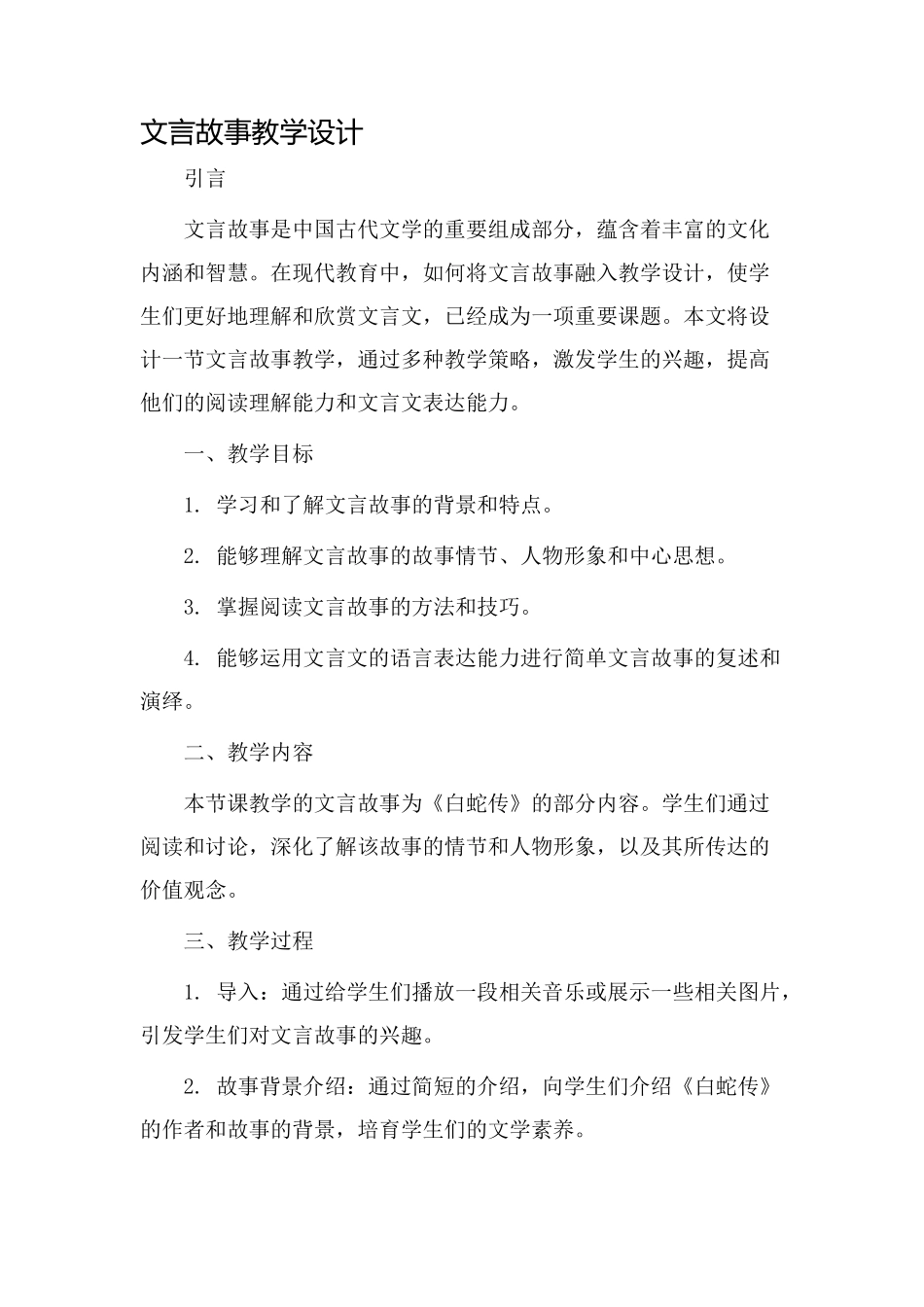 文言故事教学设计_第1页