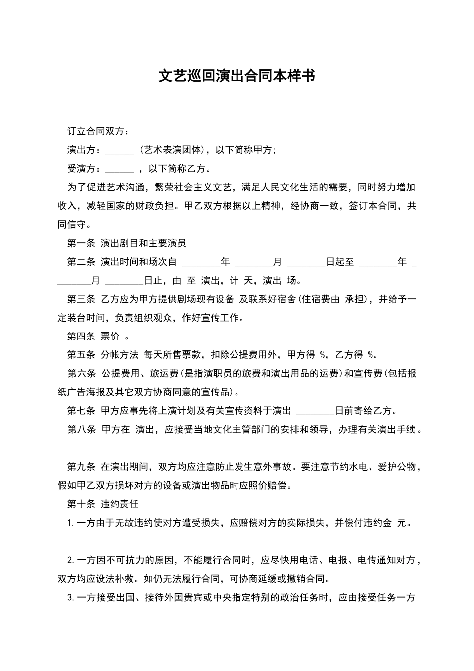 文艺巡回演出合同本样书_第1页