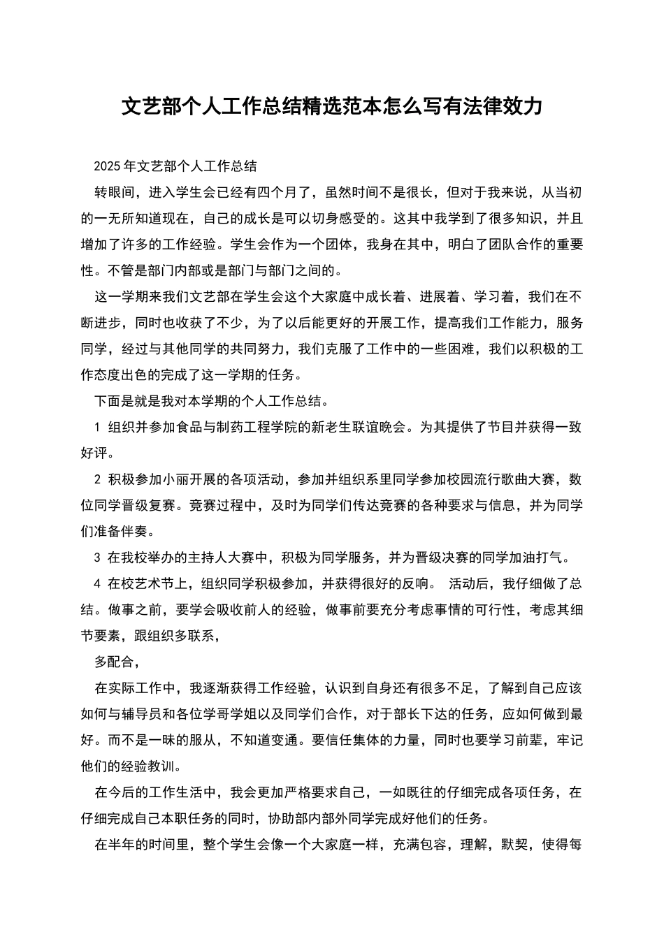 文艺部个人工作总结精选范本怎么写有法律效力_第1页