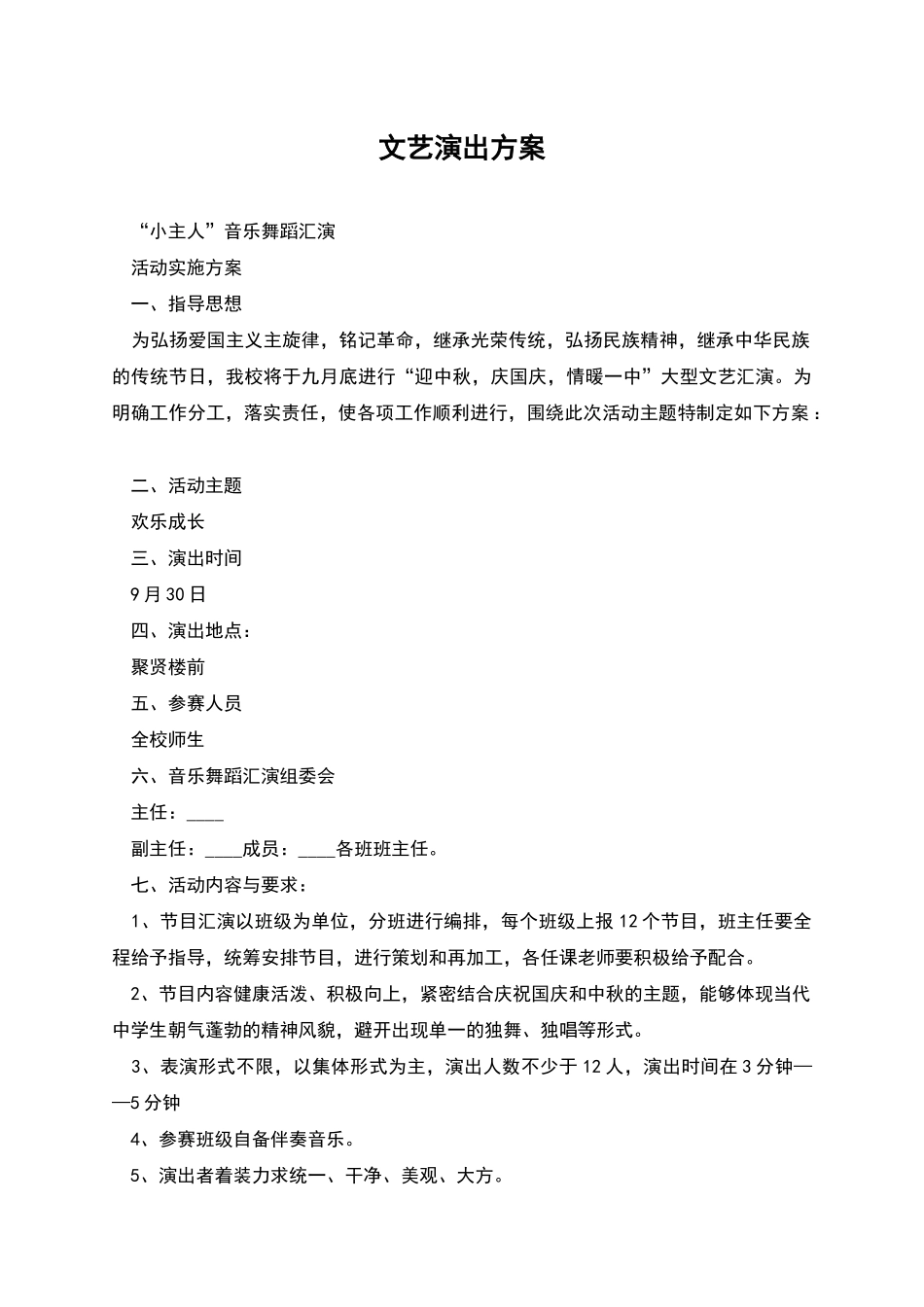 文艺演出方案_第1页