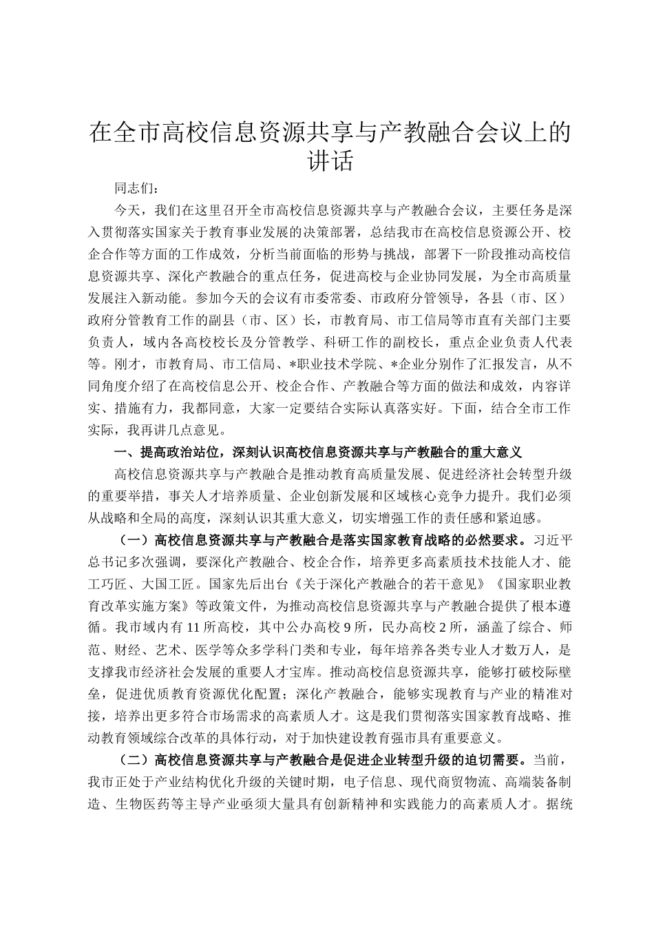 在全市高校信息资源共享与产教融合会议上的讲话_第1页