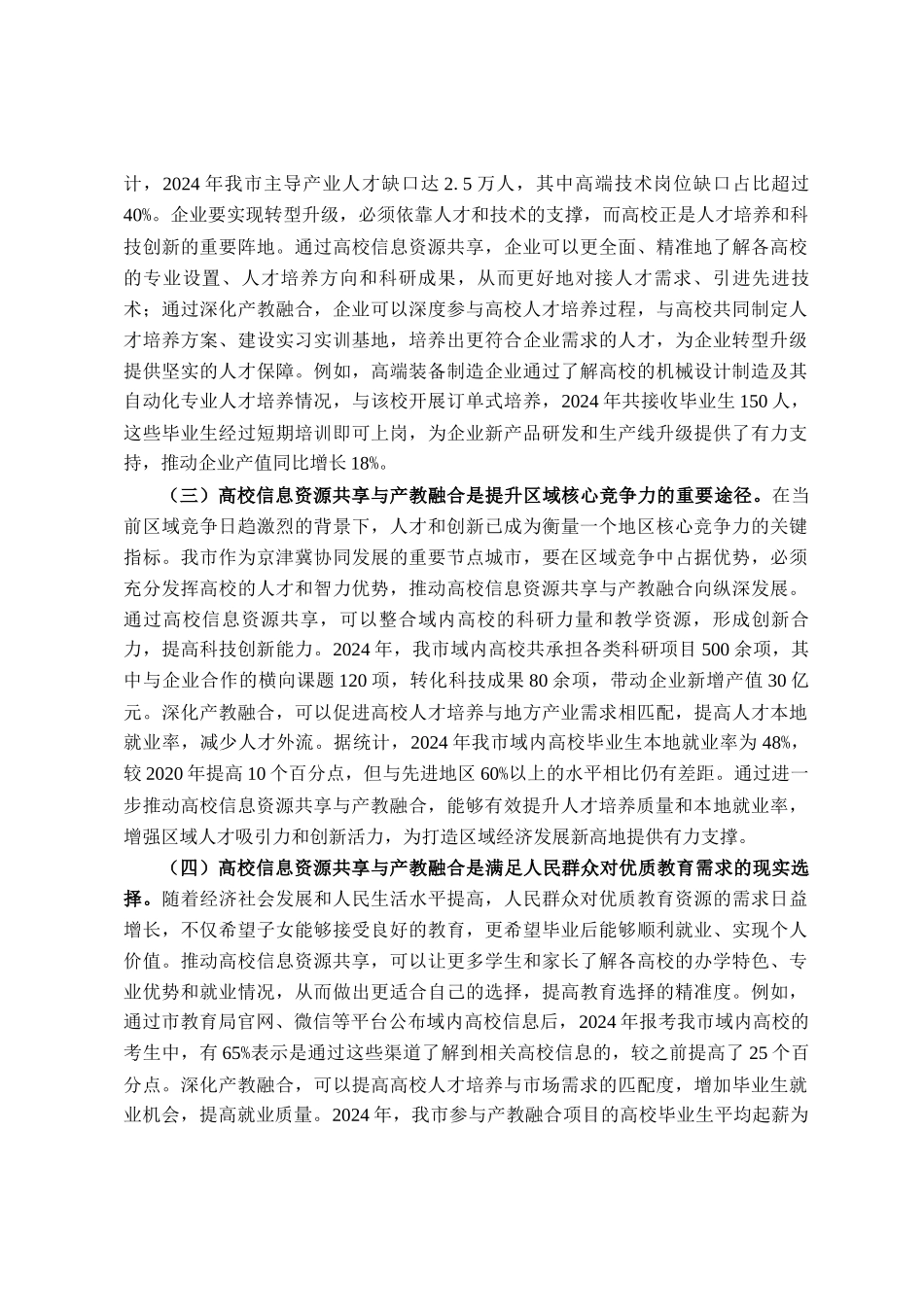 在全市高校信息资源共享与产教融合会议上的讲话_第2页