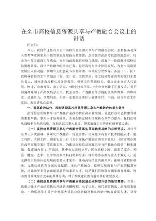 在全市高校信息资源共享与产教融合会议上的讲话