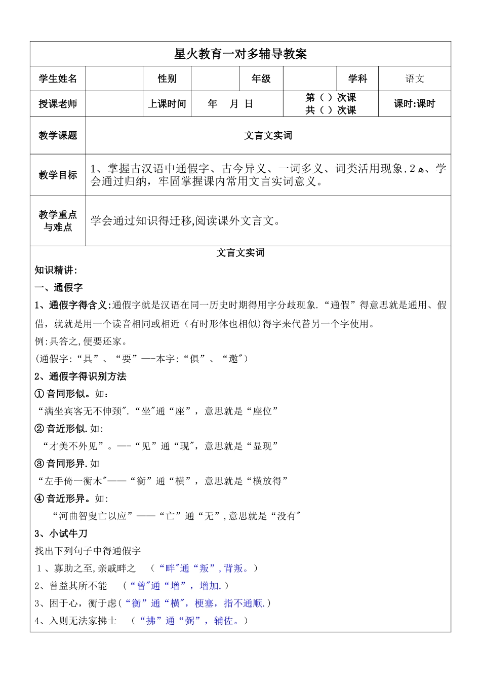 文言文实词古今异义-一词多义-通假字以及词类活用_第1页