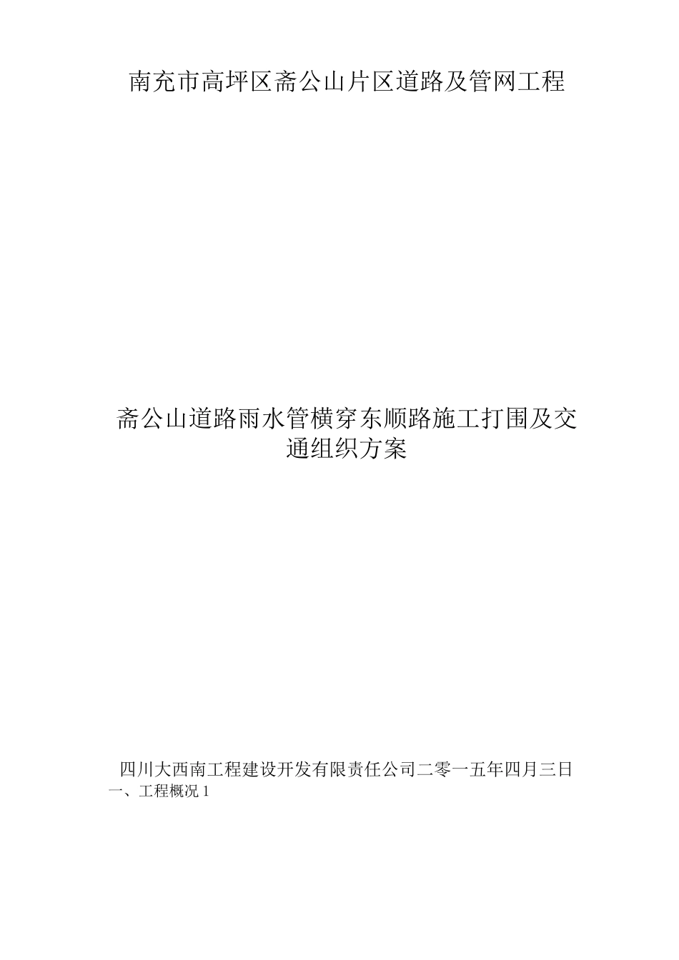 斋公山道路雨水管横穿东顺路占道施工方案_第1页