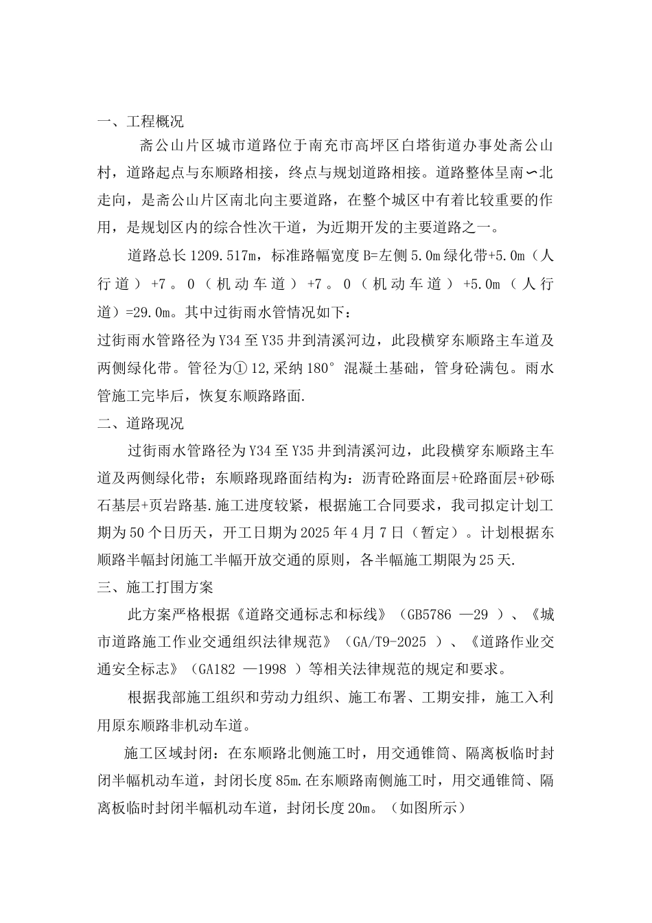 斋公山道路雨水管横穿东顺路占道施工方案_第3页