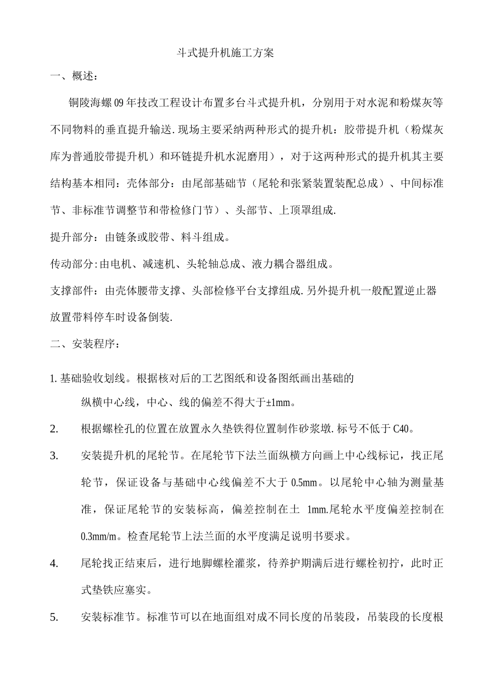 斗式提升机施工方案_第1页