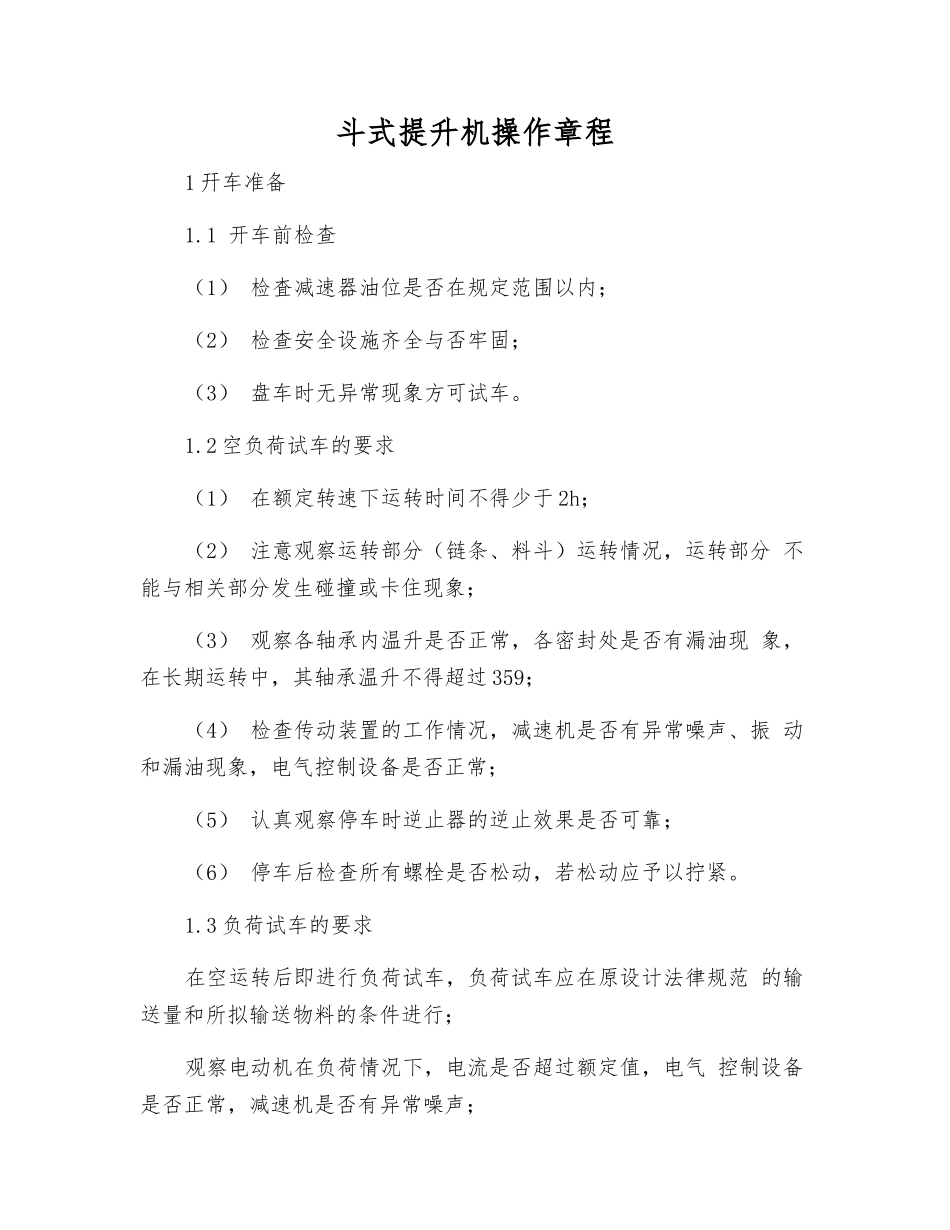 斗式提升机操作规程_第1页