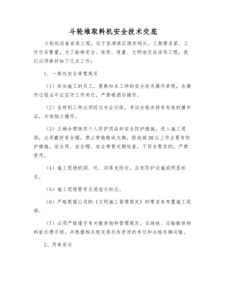 斗轮堆取料机安全技术交底