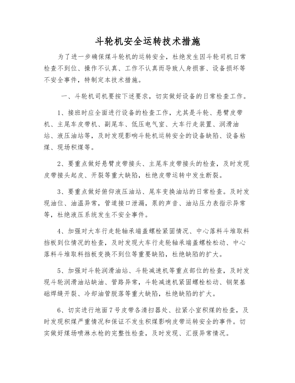 斗轮机安全运行技术措施_第1页